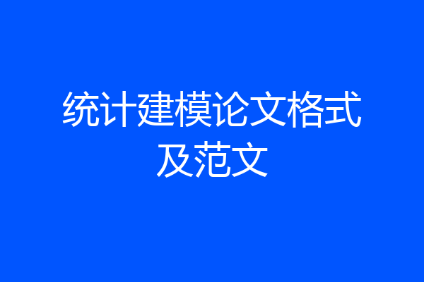 统计建模论文格式及范文