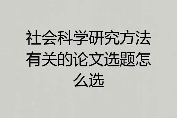 社会科学研究方法有关的论文选题怎么选
