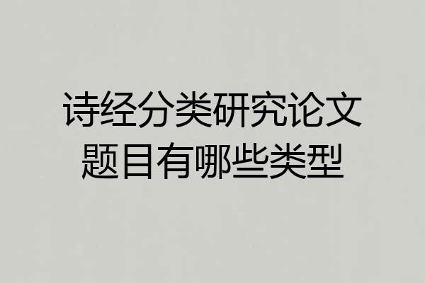 诗经分类研究论文题目有哪些类型