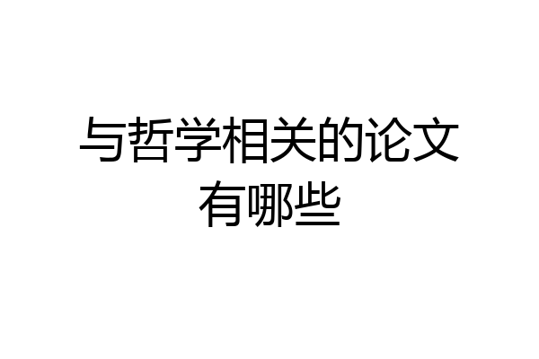与哲学相关的论文有哪些