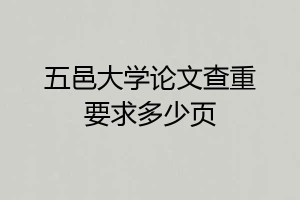 五邑大学论文查重要求多少页