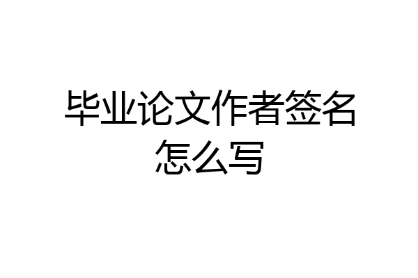 毕业论文作者签名怎么写