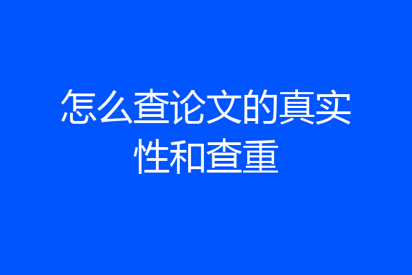 怎么查论文的真实性和查重