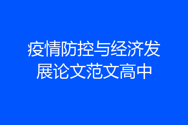 疫情防控与经济发展论文范文高中