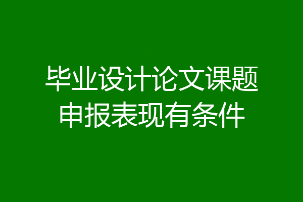 毕业设计论文课题申报表现有条件