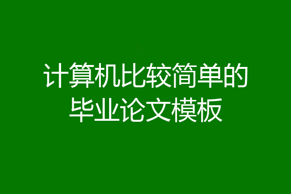 计算机比较简单的毕业论文模板