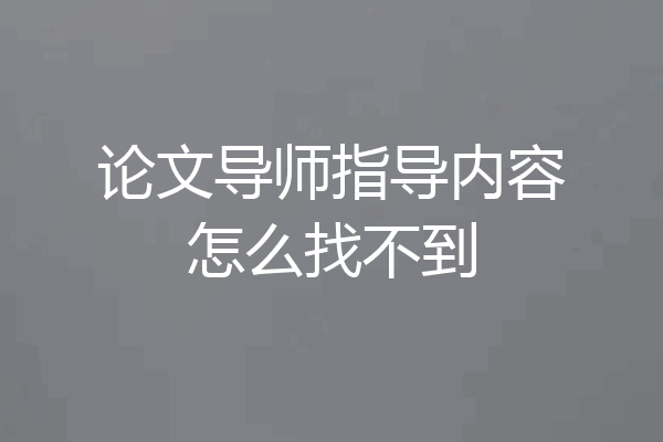论文导师指导内容怎么找不到