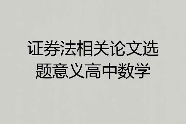 证券法相关论文选题意义高中数学