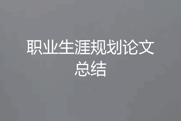 职业生涯规划论文总结
