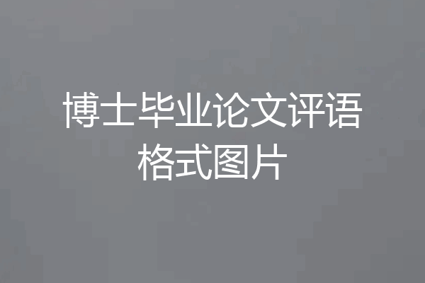 博士毕业论文评语格式图片
