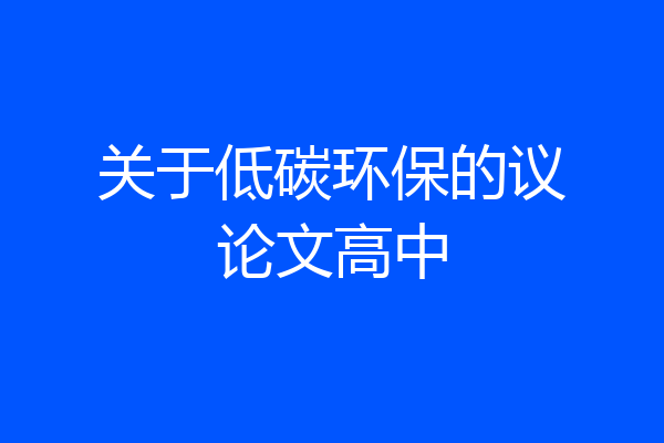 关于低碳环保的议论文高中
