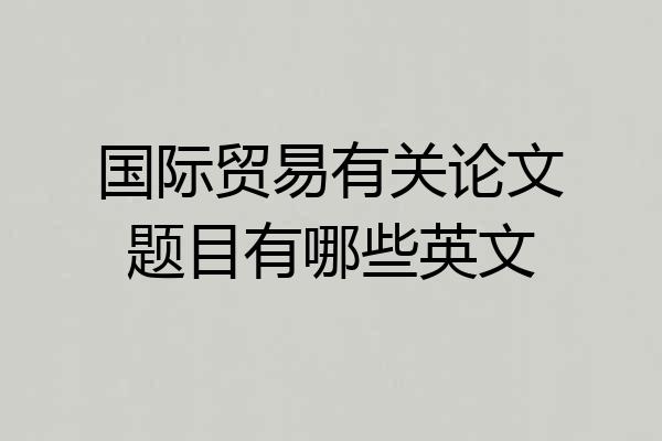 国际贸易有关论文题目有哪些英文