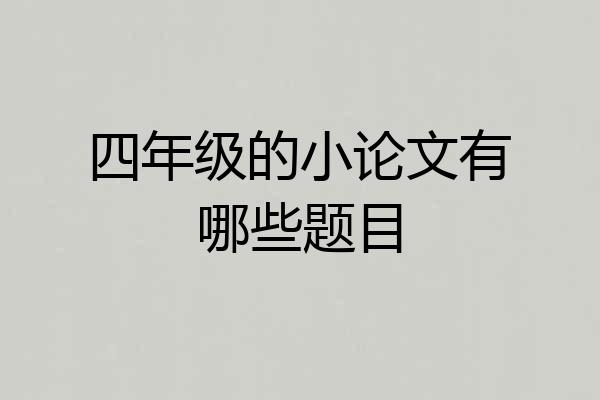 四年级的小论文有哪些题目
