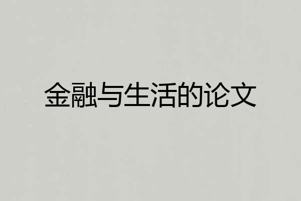 金融与生活的论文