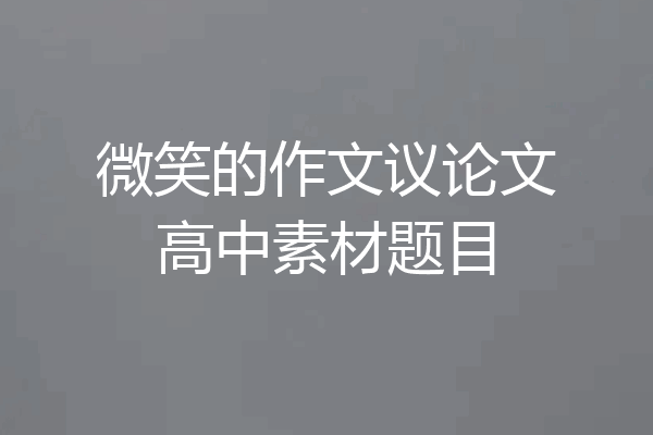 微笑的作文议论文高中素材题目