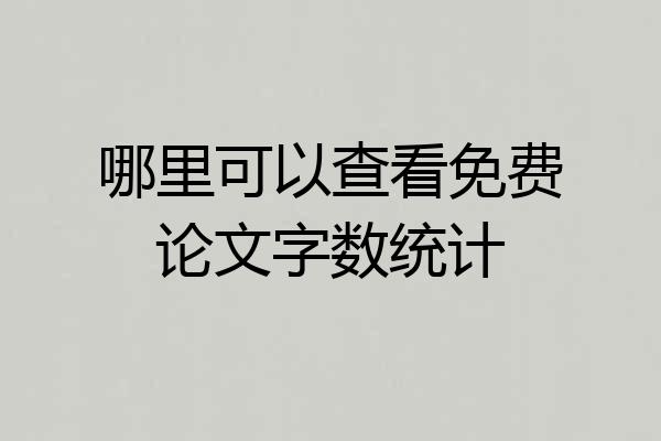 哪里可以查看免费论文字数统计