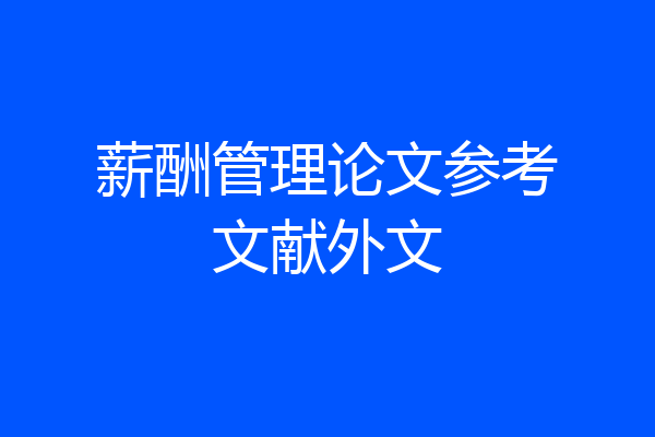 薪酬管理论文参考文献外文