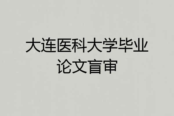 大连医科大学毕业论文盲审