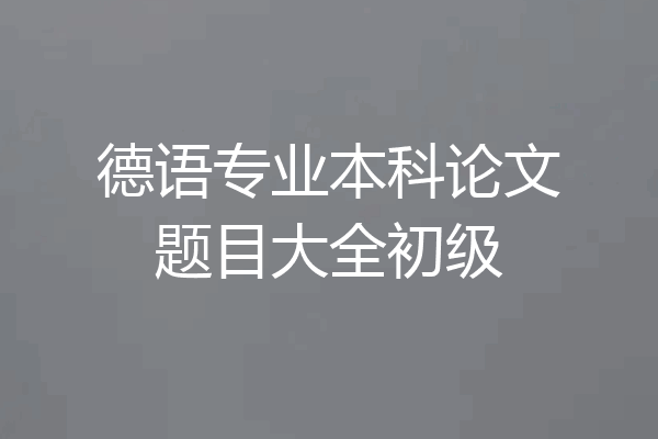 德语专业本科论文题目大全初级