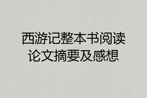 西游记整本书阅读论文摘要及感想