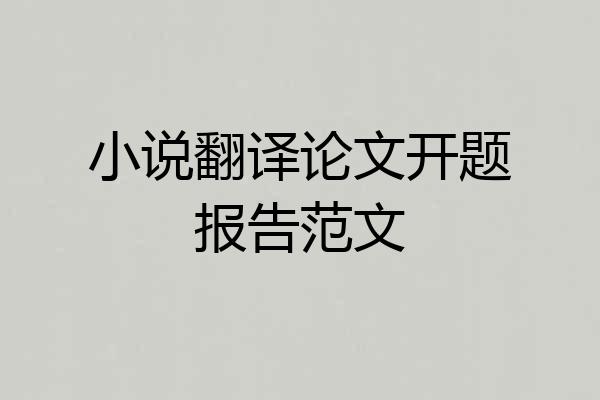 小说翻译论文开题报告范文