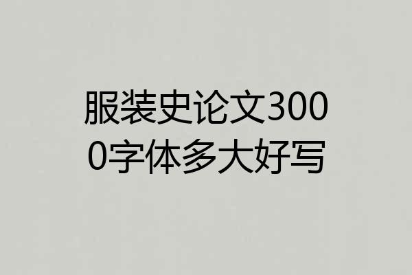 服装史论文3000字体多大好写