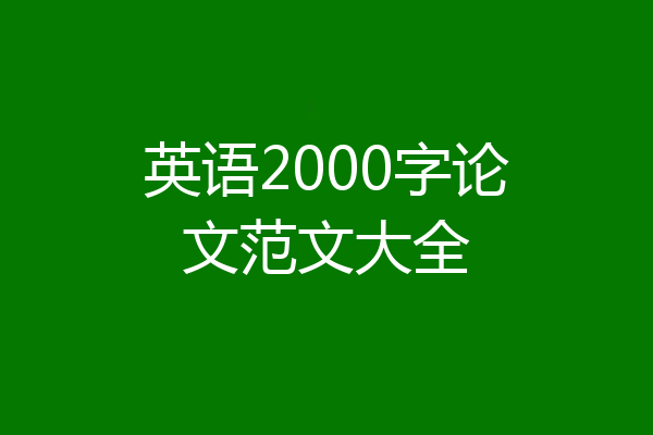 英语2000字论文范文大全