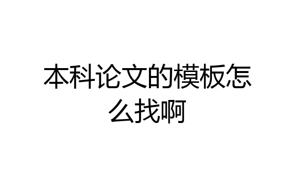 本科论文的模板怎么找啊