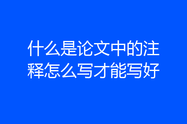 什么是论文中的注释怎么写才能写好