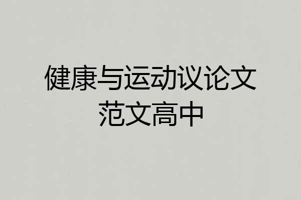 健康与运动议论文范文高中