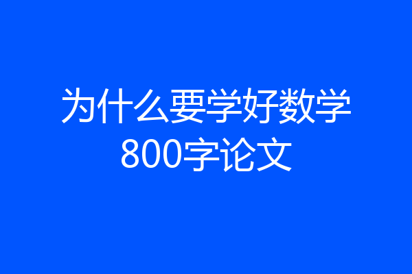 为什么要学好数学800字论文