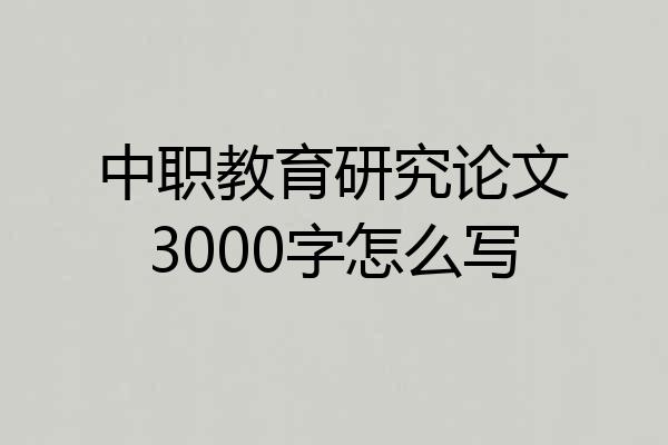 中职教育研究论文3000字怎么写