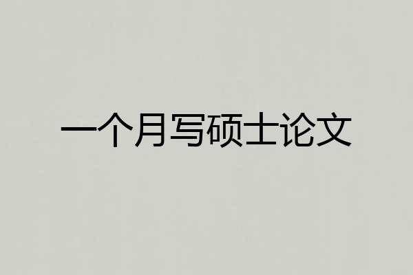 一个月写硕士论文
