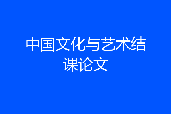 中国文化与艺术结课论文