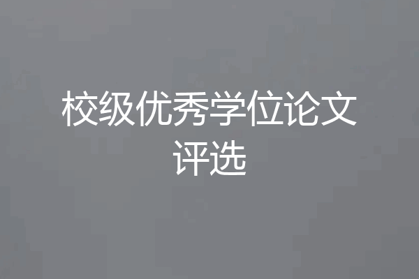 校级优秀学位论文评选