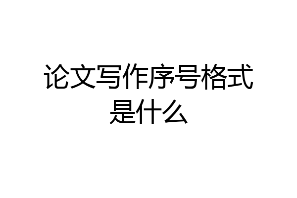 论文写作序号格式是什么