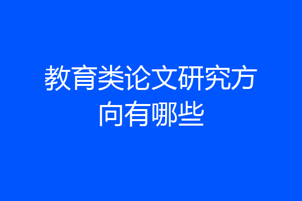 教育类论文研究方向有哪些