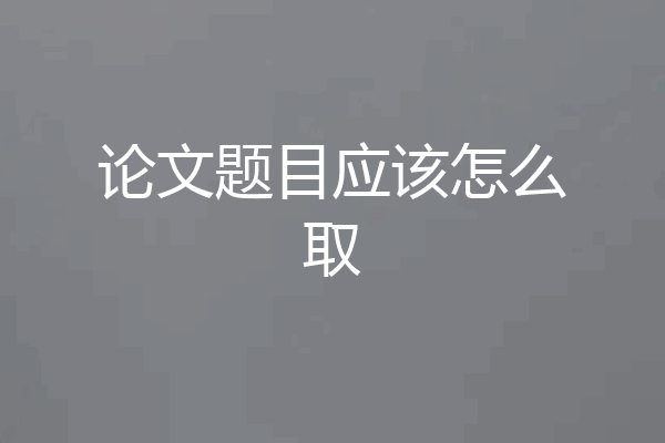 论文题目应该怎么取