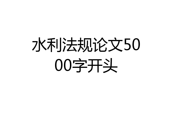 水利法规论文5000字开头