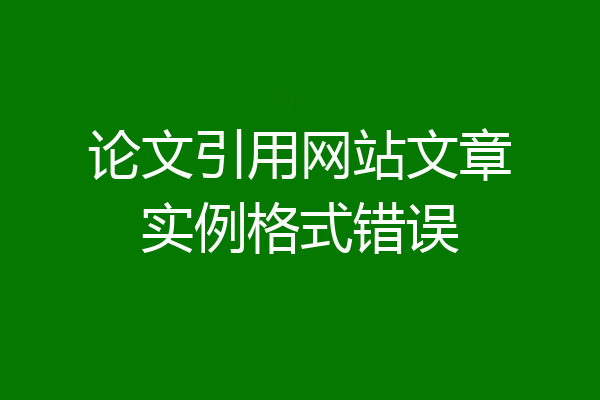 论文引用网站文章实例格式错误
