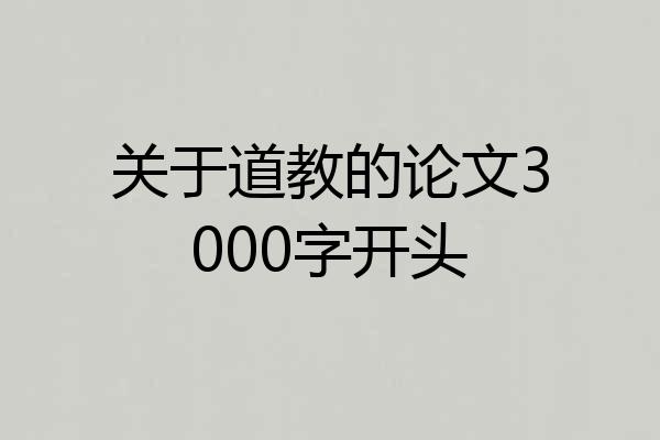 关于道教的论文3000字开头