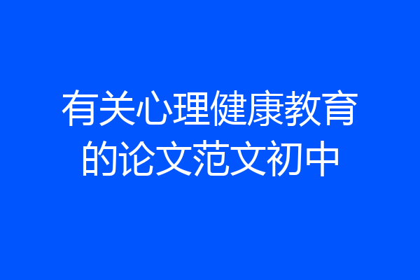 有关心理健康教育的论文范文初中