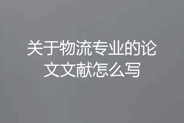关于物流专业的论文文献怎么写