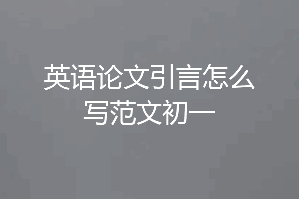 英语论文引言怎么写范文初一