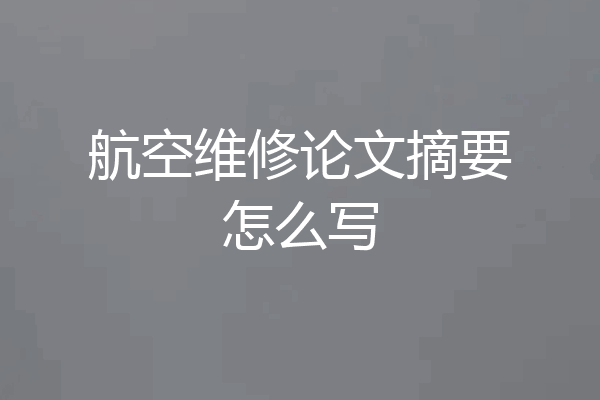 航空维修论文摘要怎么写