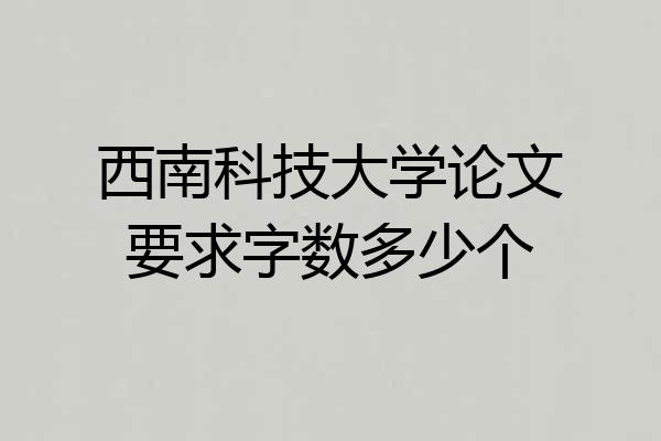 西南科技大学论文要求字数多少个