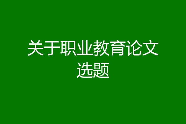 关于职业教育论文选题