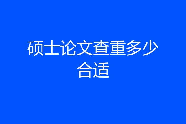 硕士论文查重多少合适