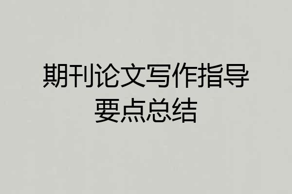 期刊论文写作指导要点总结