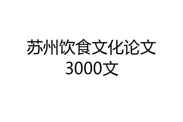 苏州饮食文化论文3000文